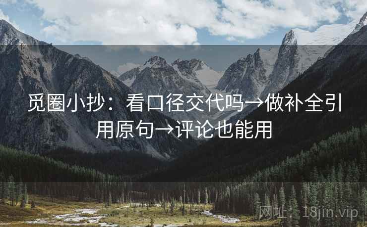 觅圈小抄:看口径交代吗→做补全引用原句→评论也能用 觅圈小抄:看口径交代吗→做补全引用原句→评论也能用