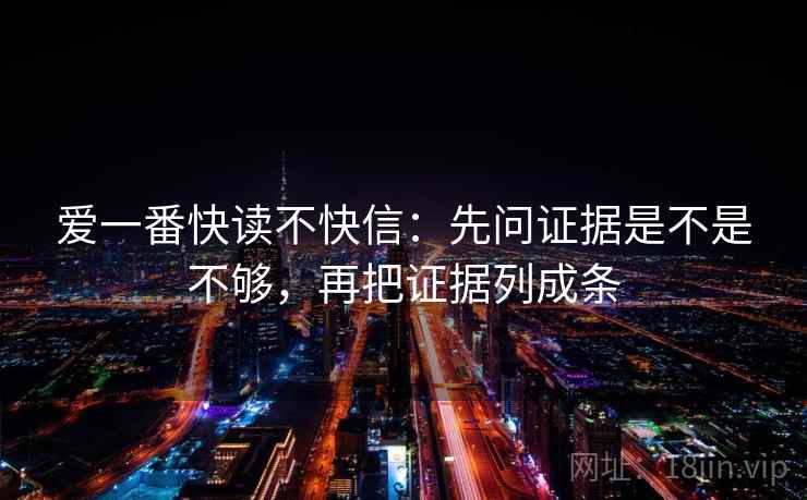 爱一番快读不快信：先问证据是不是不够，再把证据列成条
