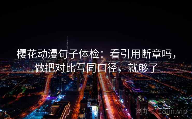 樱花动漫句子体检：看引用断章吗，做把对比写同口径，就够了